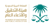 هيئة التحقيق والادعاء العام - مشاريع قمة السلامة الحكومية